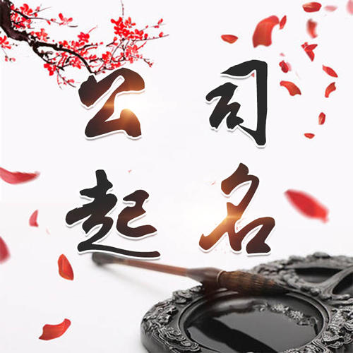新荣公司起名_找田馥连起名
