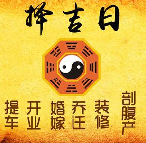 新荣择吉日
