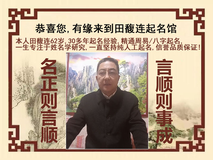 新荣尚名轩田馥连起名