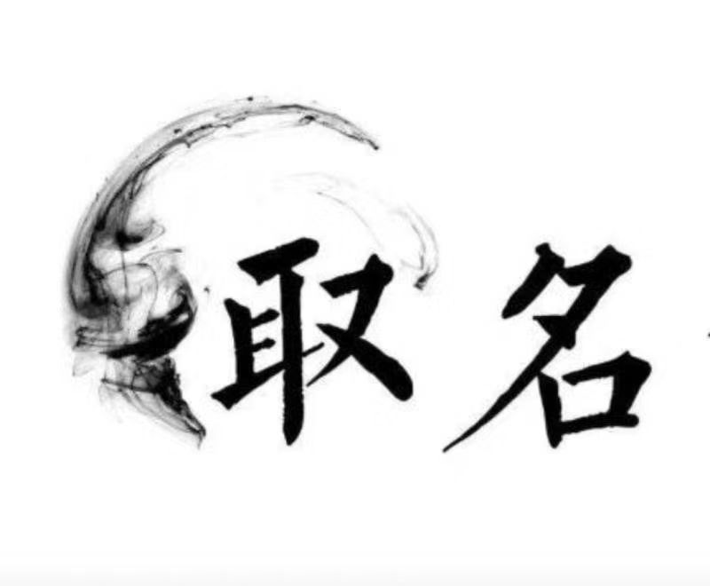  新荣宝宝取名 大师一对一人工起名