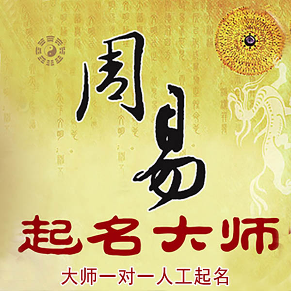 新荣起名大师 新荣大师起名 找田大师 41年起名经验