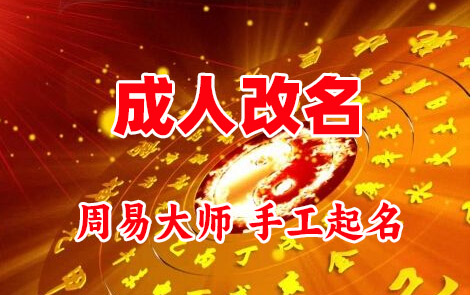 新荣成人改名-找大师一对一改名先分析后改名